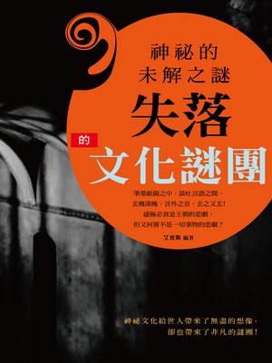 cover image of 神祕的未解之謎